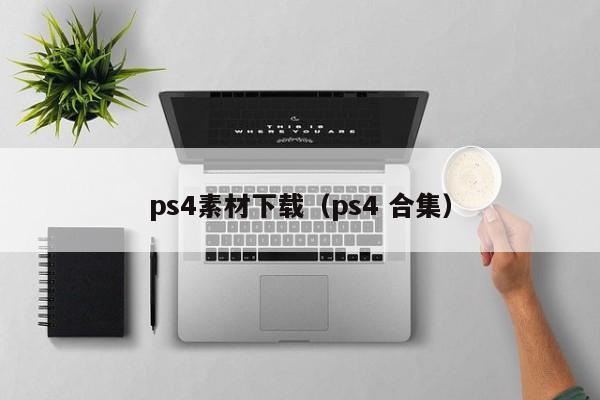 ps4素材下载（ps4 合集）