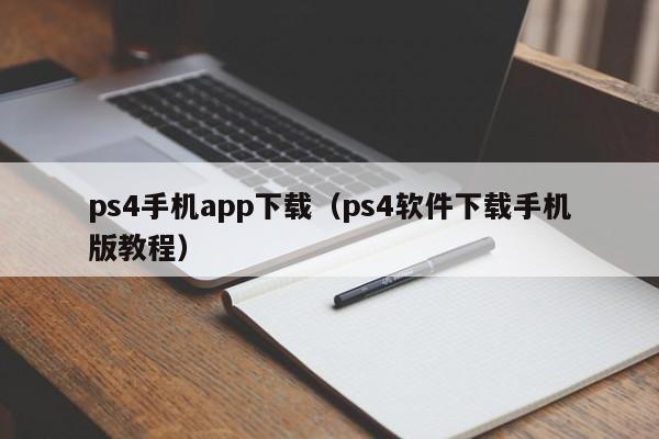 ps4手机app下载（ps4软件下载手机版教程）