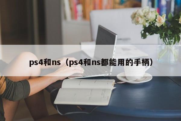 ps4和ns（ps4和ns都能用的手柄）