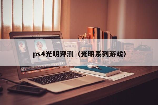 ps4光明评测（光明系列游戏）